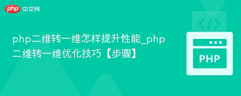 php二维转一维怎样提升性能_php二维转一维优化技巧【步骤】