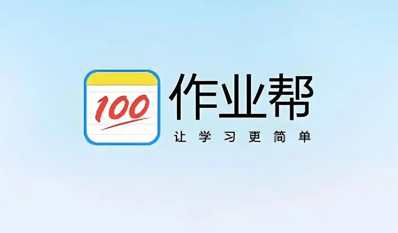 作业帮网页版入口怎么找