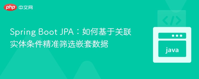 Spring Boot JPA 关联查询精准筛选方法
