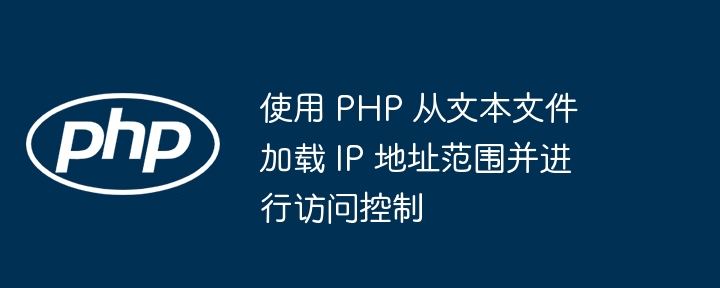 PHP读取IP文本实现访问控制方法