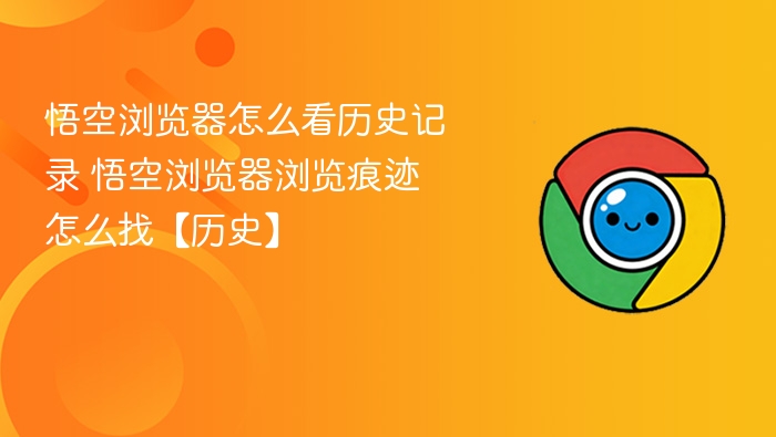 悟空浏览器怎么看历史记录 悟空浏览器浏览痕迹怎么找【历史】
