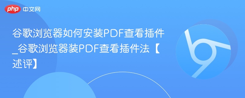 谷歌浏览器安装PDF插件方法