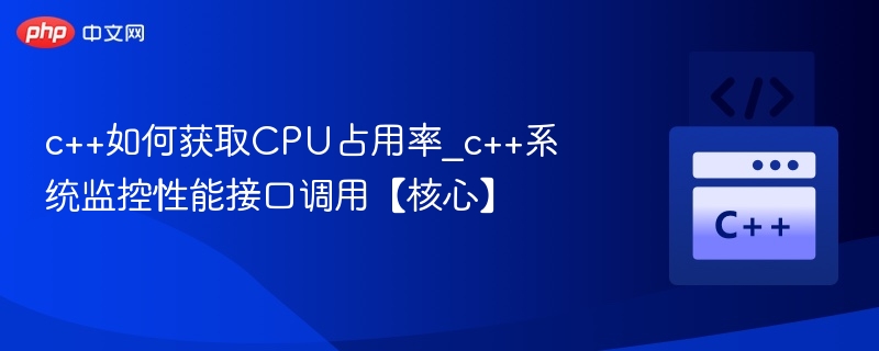C++获取CPU占用率方法及调用技巧