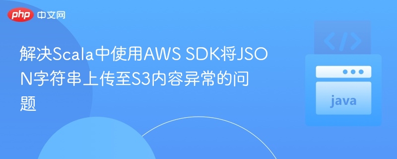Scala上传JSON到S3异常解决方法