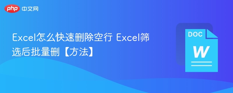 Excel快速删除空行技巧