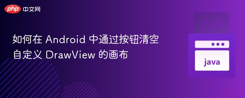 Android 按钮清空 DrawView 画布方法