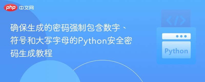 包含数字符号大写字母的Python安全密码生成教程