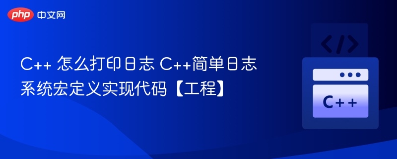C++日志系统宏定义实现代码