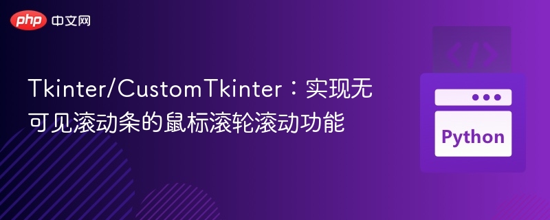Tkinter无滚动条滚轮滚动实现方法