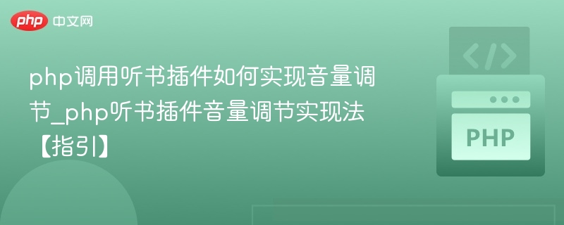 PHP调用听书插件音量调节方法