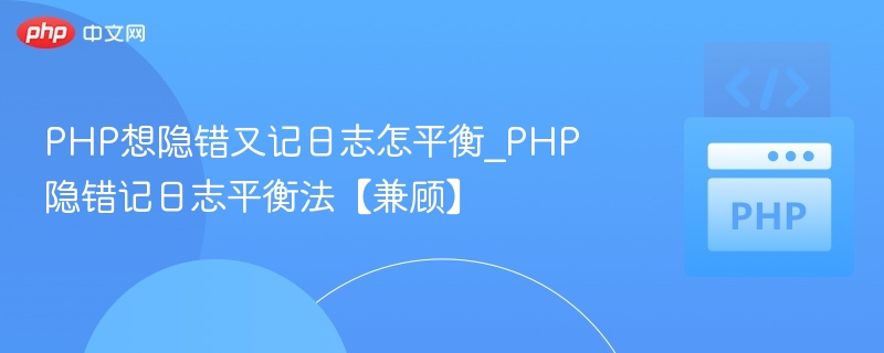 PHP隐错记日志怎么平衡