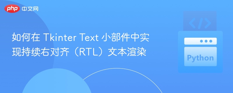Tkinter Text右对齐设置方法详解