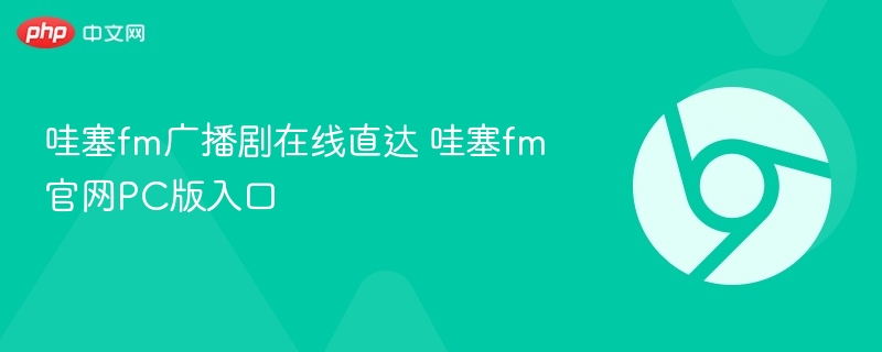 哇塞fm广播剧在线直达 哇塞fm官网PC版入口