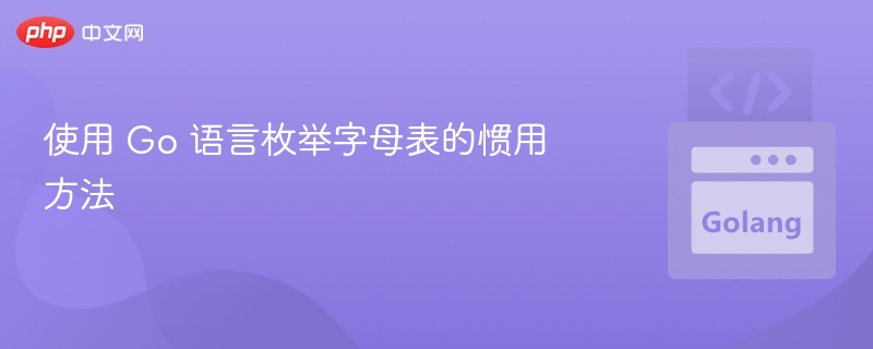 Go 语言枚举字母表的常见方法是使用 for 循环遍历字符的 ASCII 值。以下是一个简单的示例：package main

import 