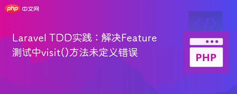 Laravel TDD实践：解决Feature测试中visit()方法未定义错误