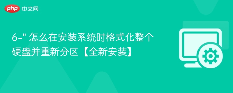 安装系统时如何全盘格式化并重新分区