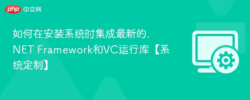 系统安装集成.NET和VC运行库教程