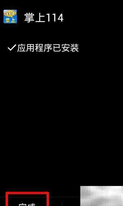 掌上114安装指南