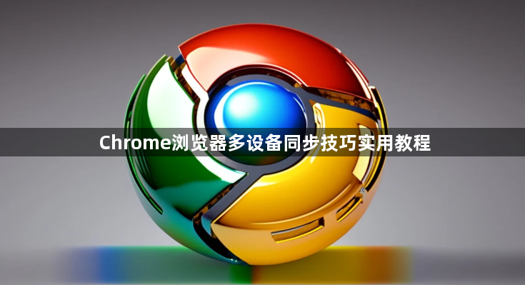 Chrome浏览器多设备同步技巧实用教程