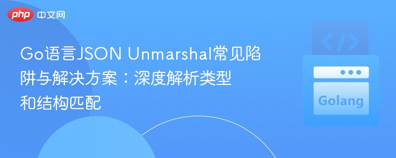 Go语言JSON解析陷阱与解决方法