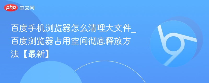 百度浏览器清理大文件方法【最新】