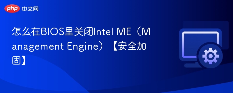 怎么在BIOS里关闭Intel ME（Management Engine）【安全加固】