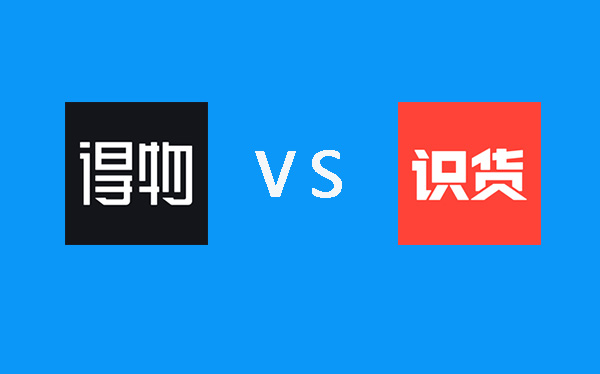 得物与识货哪个好用