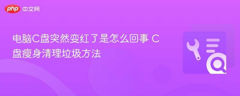 C盘变红怎么回事 C盘清理方法大全