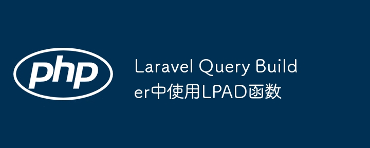 Laravel Query Builder中使用LPAD函数