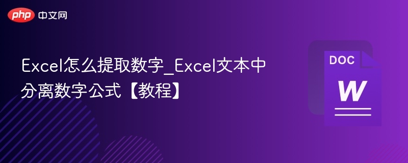 Excel怎么提取数字_Excel文本中分离数字公式【教程】