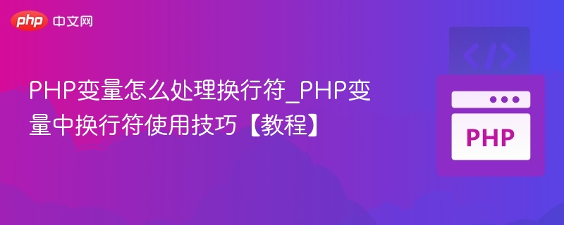 PHP变量处理换行符技巧详解