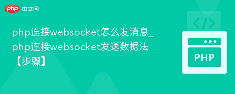 php连接websocket怎么发消息_php连接websocket发送数据法【步骤】