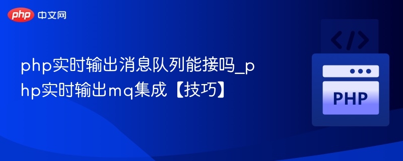 php实时输出消息队列能接吗_php实时输出mq集成【技巧】