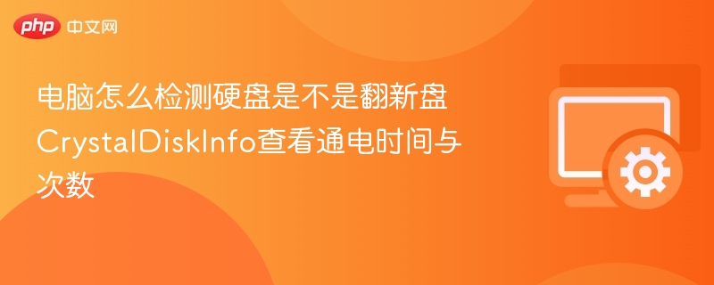 CrystalDiskInfo检测硬盘通电时间与次数方法