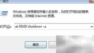 Win7自动关机设置与取消