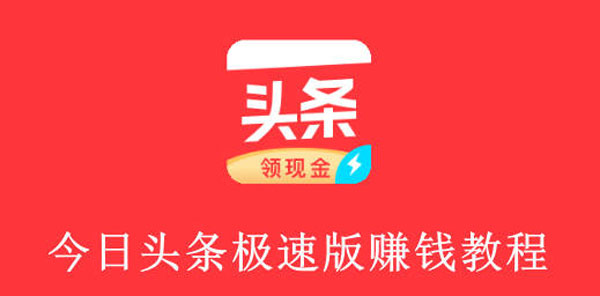 今日头条极速版怎么赚钱
