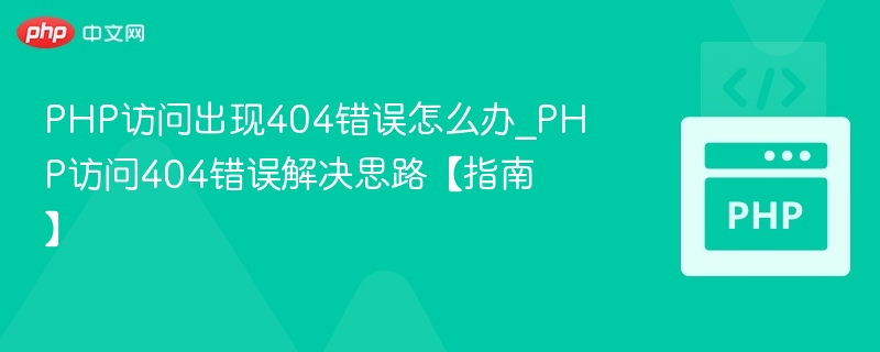 PHP访问404错误怎么解决