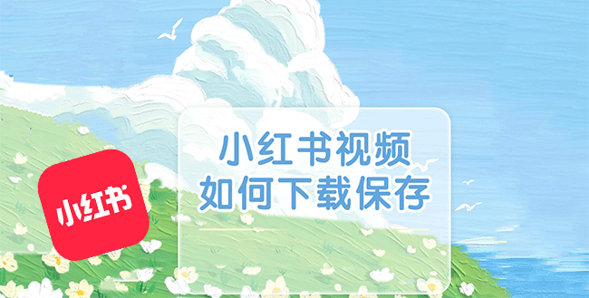 小红书app下载视频的方法