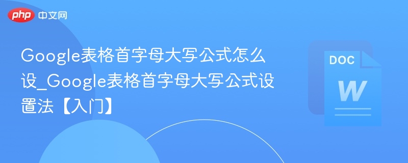 Google表格首字母大写公式设置方法