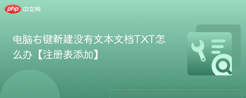 右键新建无文本文档？注册表添加解决方法