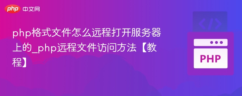 PHP远程文件访问方法详解