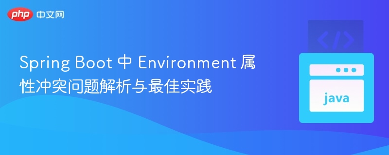 Spring Boot 环境属性冲突解决方法