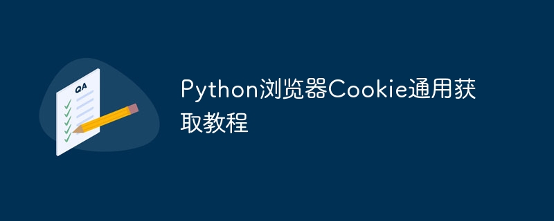 Python获取浏览器Cookie教程详解
