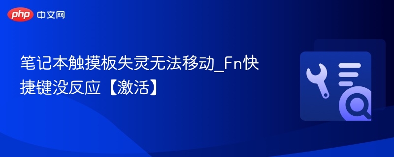 笔记本触摸板失灵怎么解决？Fn键无效怎么办