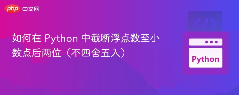 Python截断浮点数保留两位小数方法