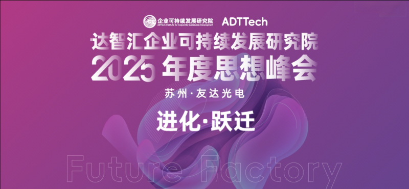 进化·跃迁|达智汇企业可持续发展研究院2025年度思想峰会圆满落幕
