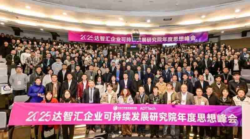 进化·跃迁|达智汇企业可持续发展研究院2025年度思想峰会圆满落幕