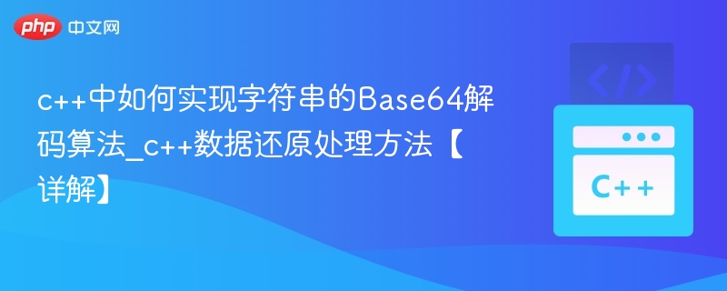 c++中如何实现字符串的Base64解码算法_c++数据还原处理方法【详解】