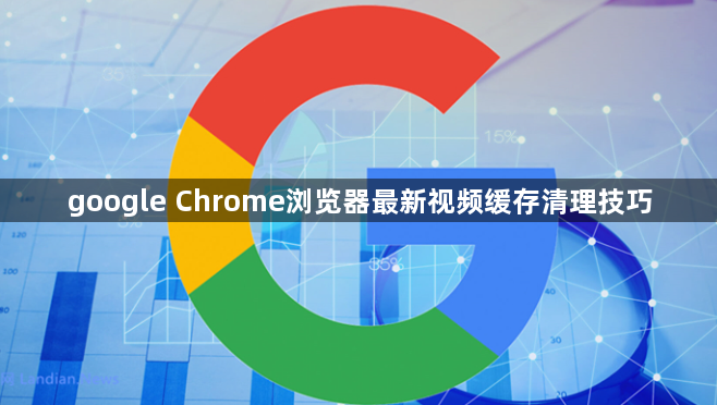 google Chrome浏览器最新视频缓存清理技巧