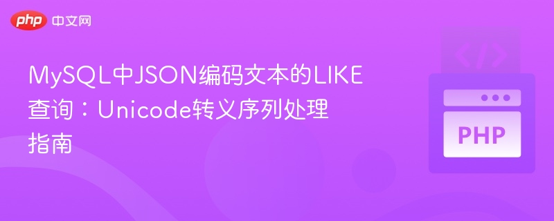 MySQL中JSON文本LIKE查询技巧
